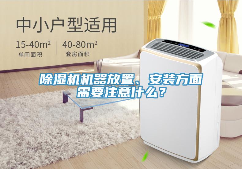 好色先生免费APP机器放置、安装方面需要注意什么？