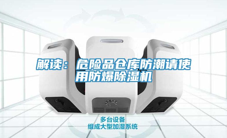 解读：危险品仓库防潮请使用防爆好色先生免费APP