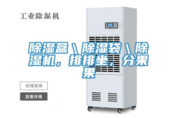 除湿盒＼除湿袋＼好色先生免费APP，排排坐，分果果