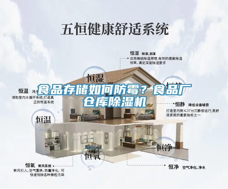 食品存储如何防霉？食品厂仓库好色先生免费APP