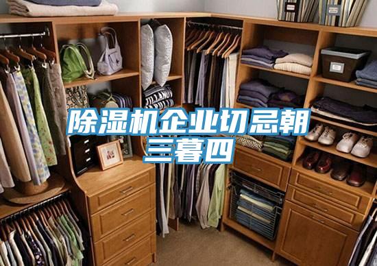 好色先生免费APP企业切忌朝三暮四