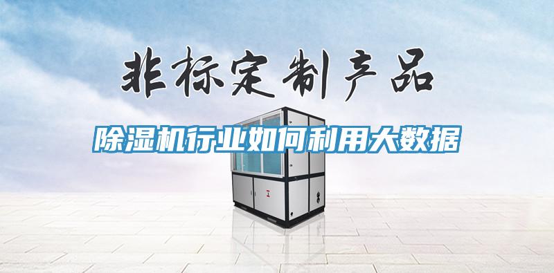 好色先生免费APP行业如何利用大数据