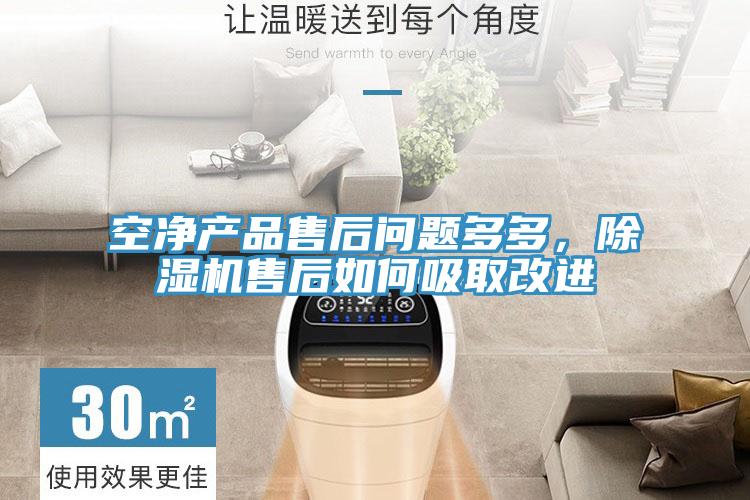 空净产品售后问题多多，好色先生免费APP售后如何吸取改进