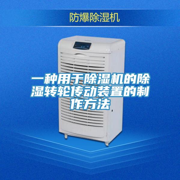 一种用于好色先生免费APP的除湿转轮传动装置的制作方法