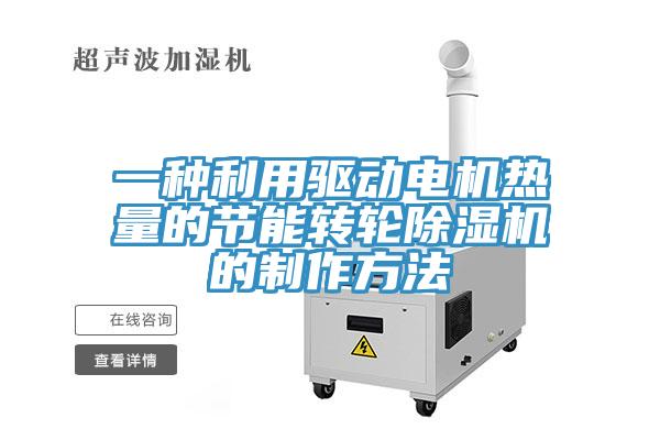 一种利用驱动电机热量的节能转轮好色先生免费APP的制作方法