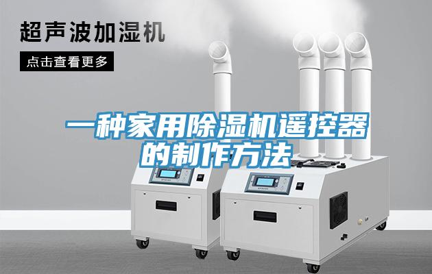 一种家用好色先生免费APP遥控器的制作方法