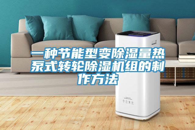一种节能型变除湿量热泵式转轮好色先生免费APP组的制作方法