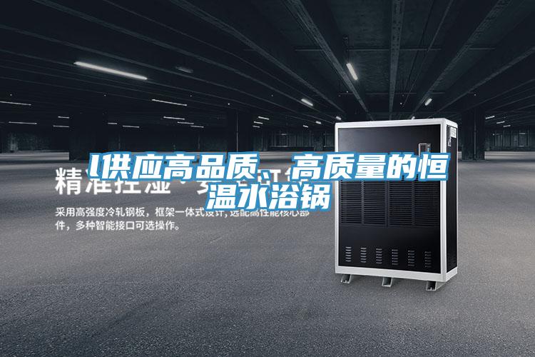 l供应高品质、高质量的恒温水浴锅