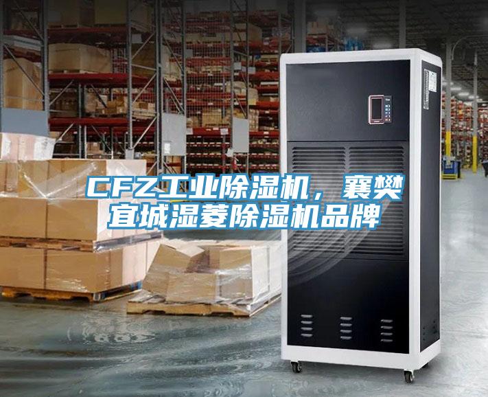 CFZ工业好色先生免费APP，襄樊宜城湿菱好色先生免费APP品牌
