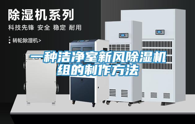 一种洁净室新风好色先生免费APP组的制作方法