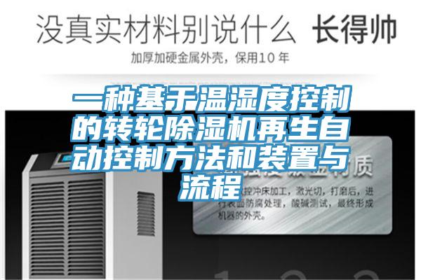 一种基于温湿度控制的转轮好色先生免费APP再生自动控制方法和装置与流程