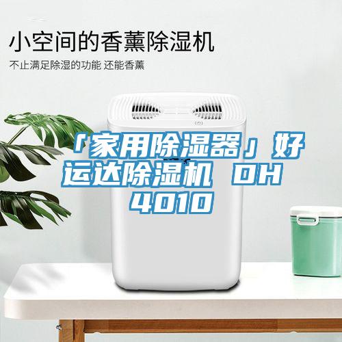 「家用除湿器」好运达好色先生免费APP DH4010