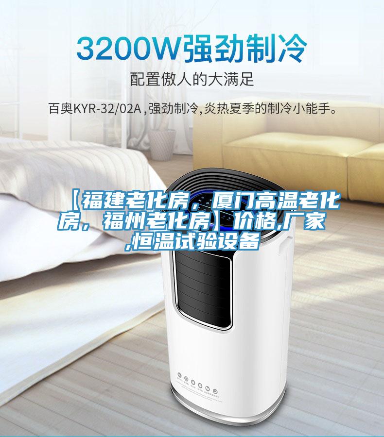 【福建老化房，厦门高温老化房，福州老化房】价格,厂家,恒温试验设备