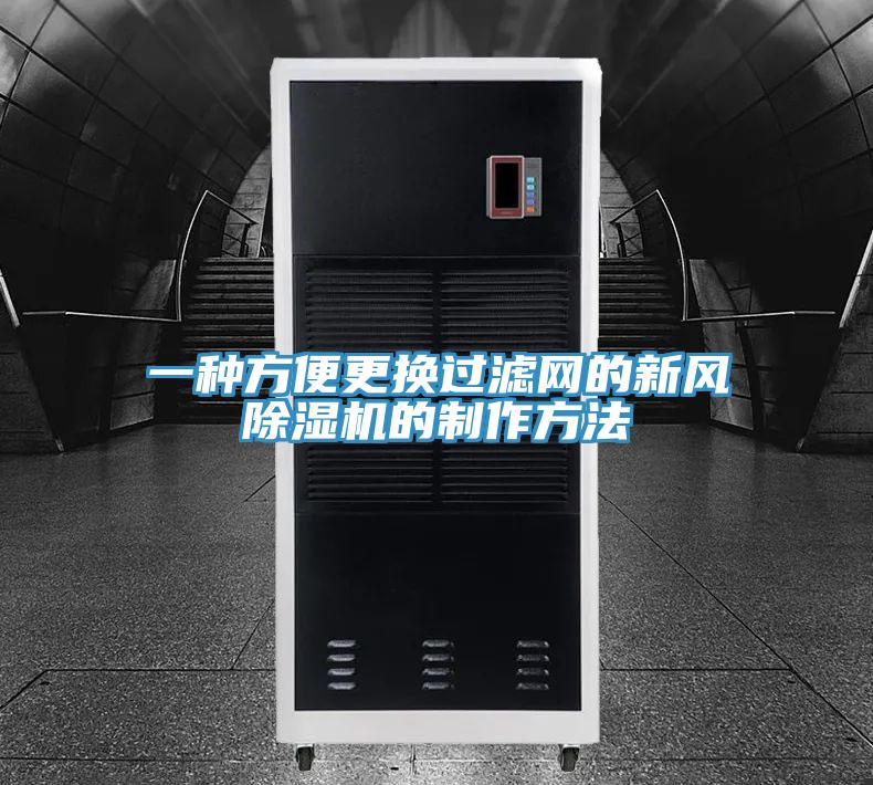 一种方便更换过滤网的新风好色先生免费APP的制作方法