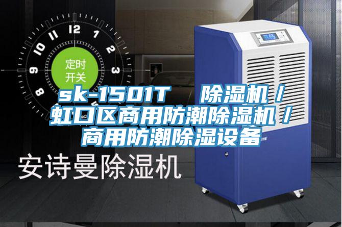 sk-1501T  好色先生免费APP／虹口区商用防潮好色先生免费APP／商用防潮除湿设备