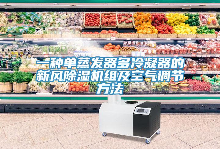 一种单蒸发器多冷凝器的新风好色先生免费APP组及空气调节方法