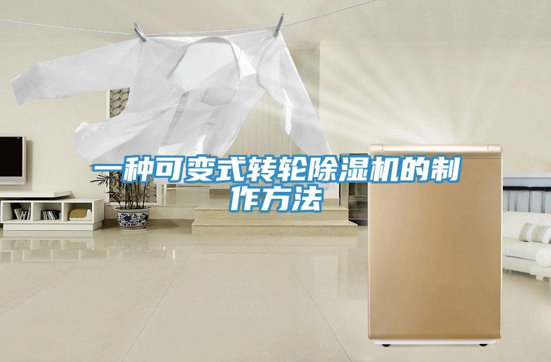 一种可变式转轮好色先生免费APP的制作方法