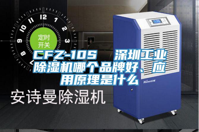CFZ-10S  深圳工业好色先生免费APP哪个品牌好、应用原理是什么