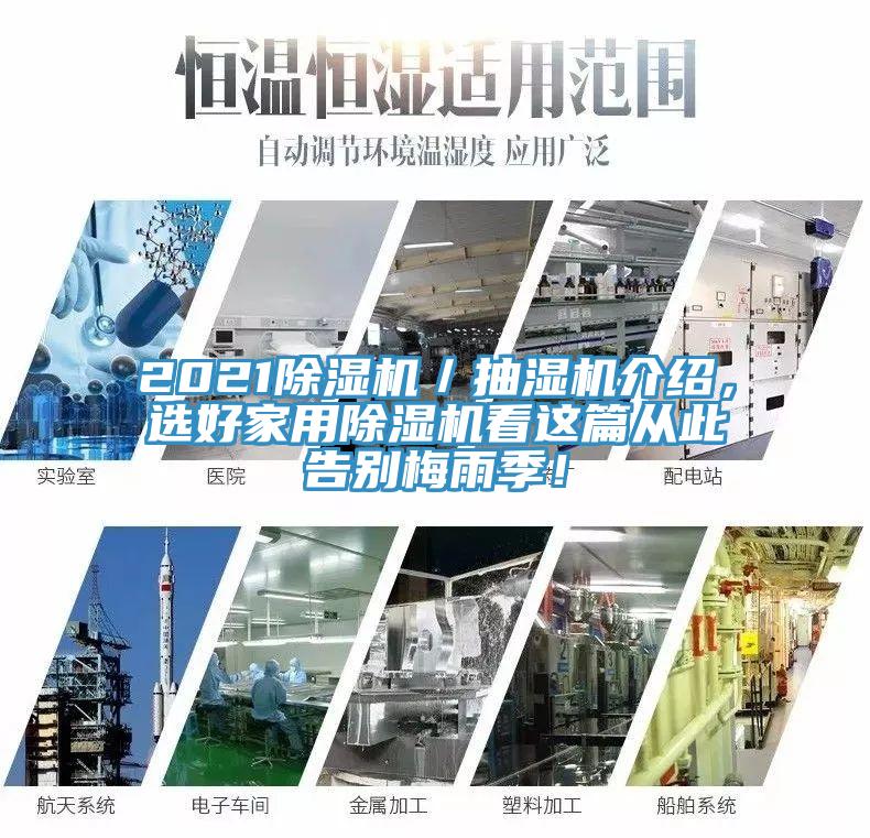 2021好色先生免费APP／抽湿机介绍，选好家用好色先生免费APP看这篇从此告别梅雨季！