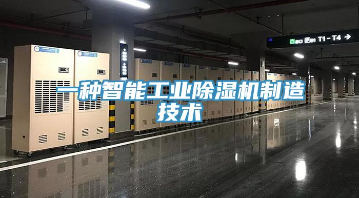 一种智能工业好色先生免费APP制造技术