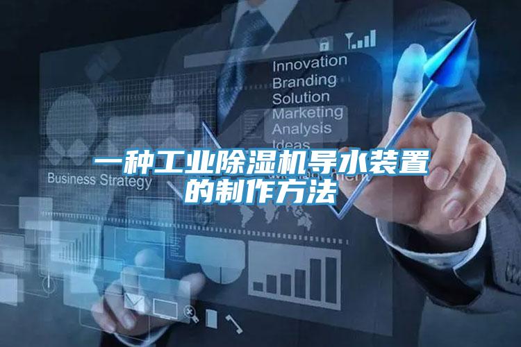 一种工业好色先生免费APP导水装置的制作方法