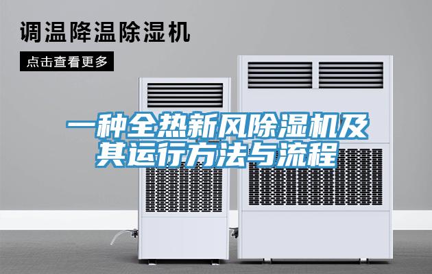 一种全热新风好色先生免费APP及其运行方法与流程