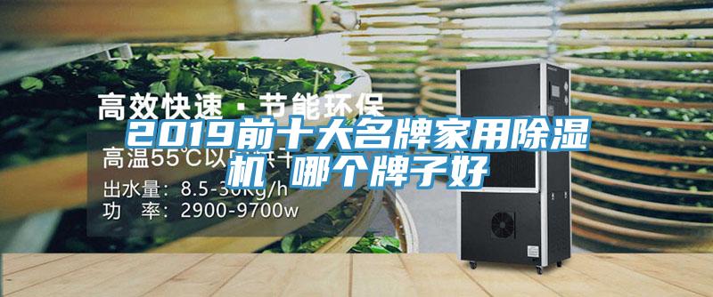 2019前十大名牌家用好色先生免费APP 哪个牌子好