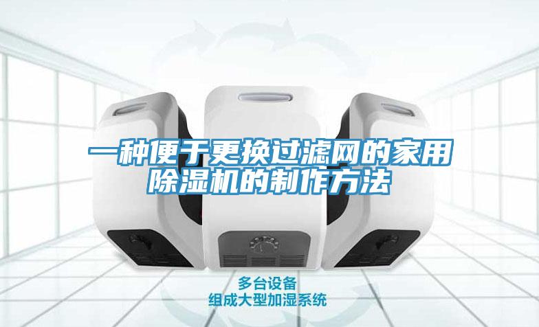 一种便于更换过滤网的家用好色先生免费APP的制作方法