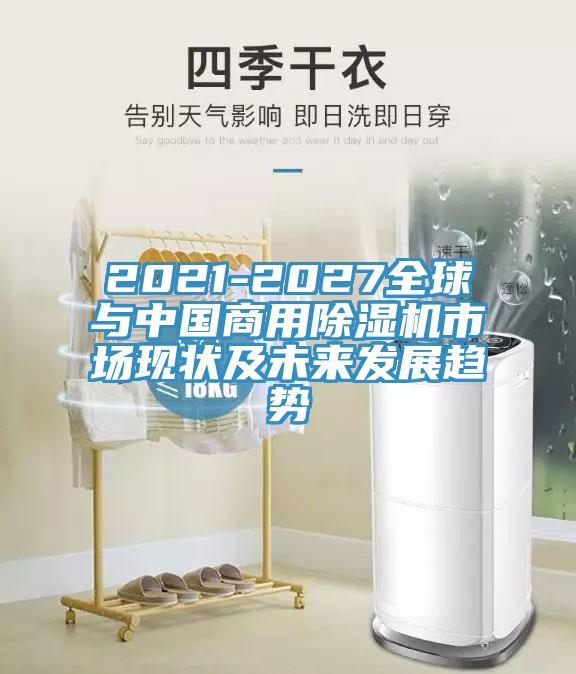 2021-2027全球与中国商用好色先生免费APP市场现状及未来发展趋势