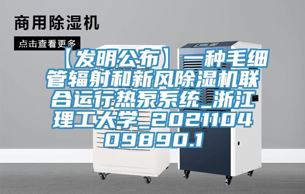 【发明公布】一种毛细管辐射和新风好色先生免费APP联合运行热泵系统_浙江理工大学_202110409890.1