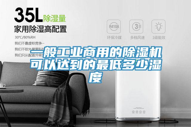 一般工业商用的好色先生免费APP可以达到的最低多少湿度