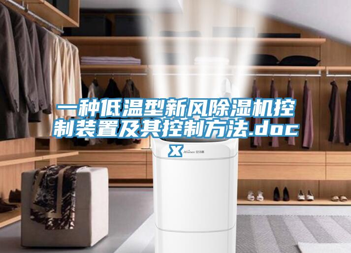 一种低温型新风好色先生免费APP控制装置及其控制方法.docx