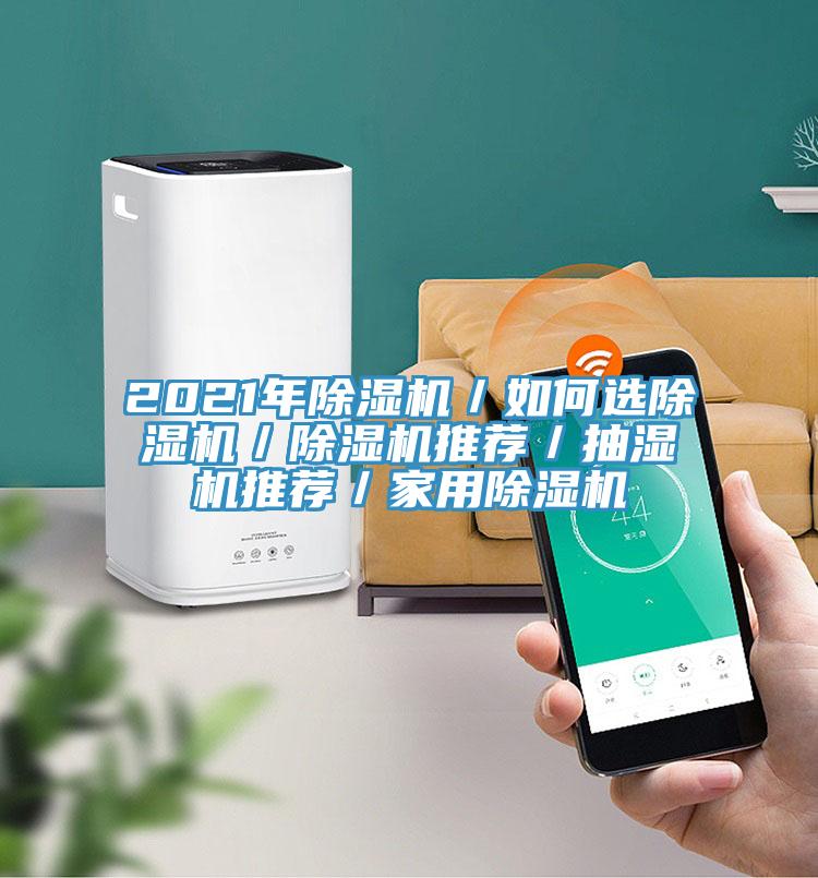 2021年好色先生免费APP／如何选好色先生免费APP／好色先生免费APP推荐／抽湿机推荐／家用好色先生免费APP