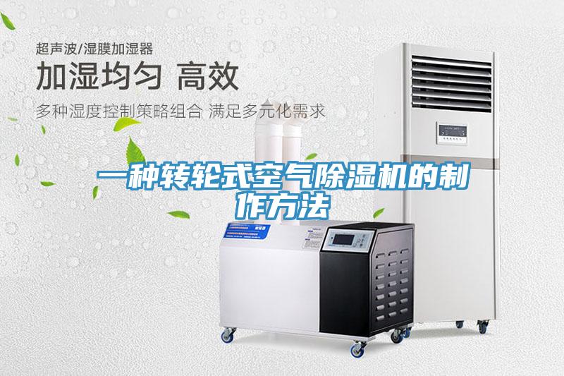 一种转轮式空气好色先生免费APP的制作方法
