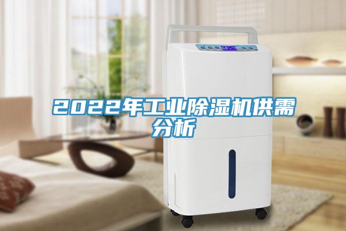 2022年工业好色先生免费APP供需分析