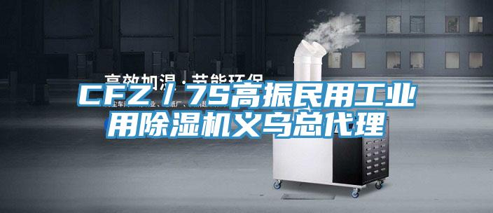 CFZ／7S高振民用工业用好色先生免费APP义乌总代理