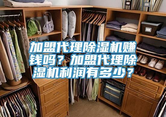 加盟代理好色先生免费APP赚钱吗？加盟代理好色先生免费APP利润有多少？