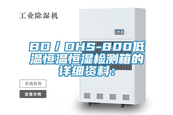 BD／DHS-800低温恒温恒湿检测箱的详细资料：