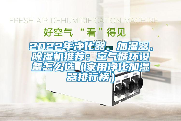 2022年净化器、加湿器、好色先生免费APP推荐：空气循环设备怎么选（家用净化加湿器排行榜）