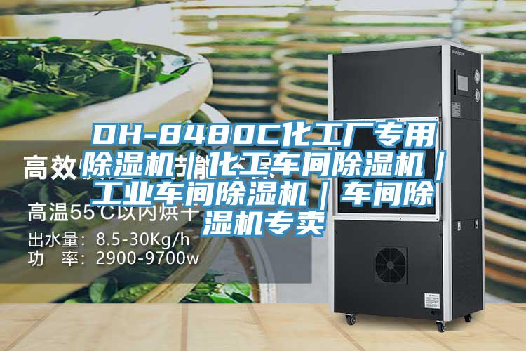 DH-8480C化工厂专用好色先生免费APP｜化工车间好色先生免费APP｜工业车间好色先生免费APP｜车间好色先生免费APP专卖