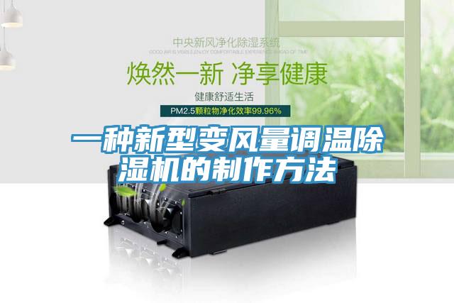 一种新型变风量调温好色先生免费APP的制作方法