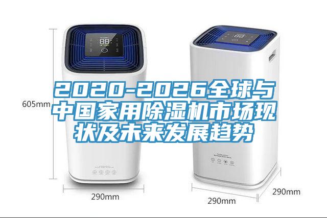 2020-2026全球与中国家用好色先生免费APP市场现状及未来发展趋势