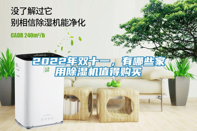 2022年双十一，有哪些家用好色先生免费APP值得购买
