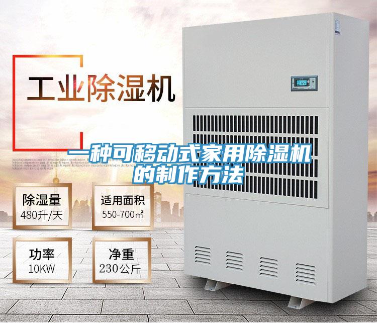 一种可移动式家用好色先生免费APP的制作方法