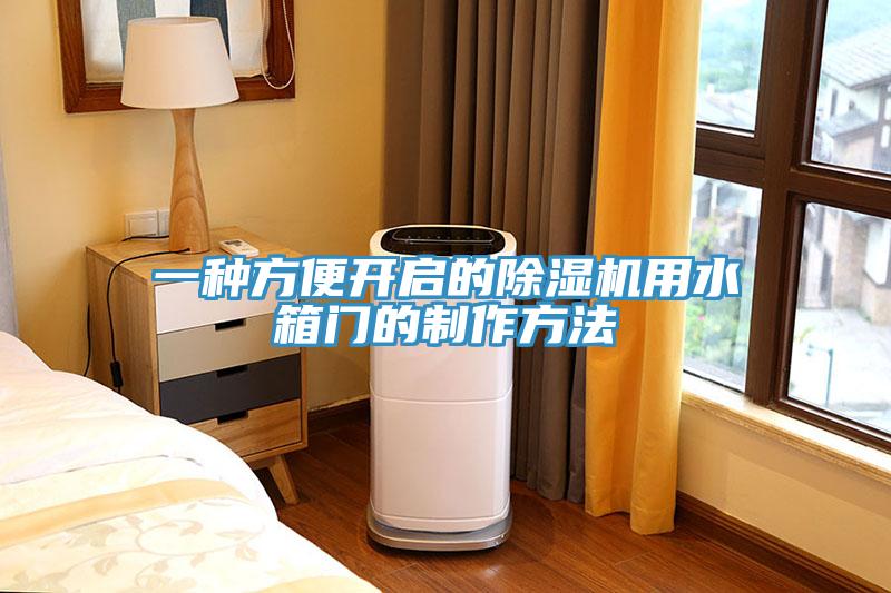 一种方便开启的好色先生免费APP用水箱门的制作方法