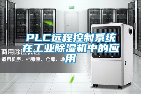 PLC远程控制系统在工业好色先生免费APP中的应用