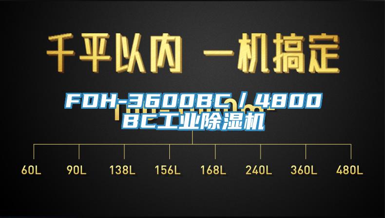 FDH-3600BC／4800BC工业好色先生免费APP