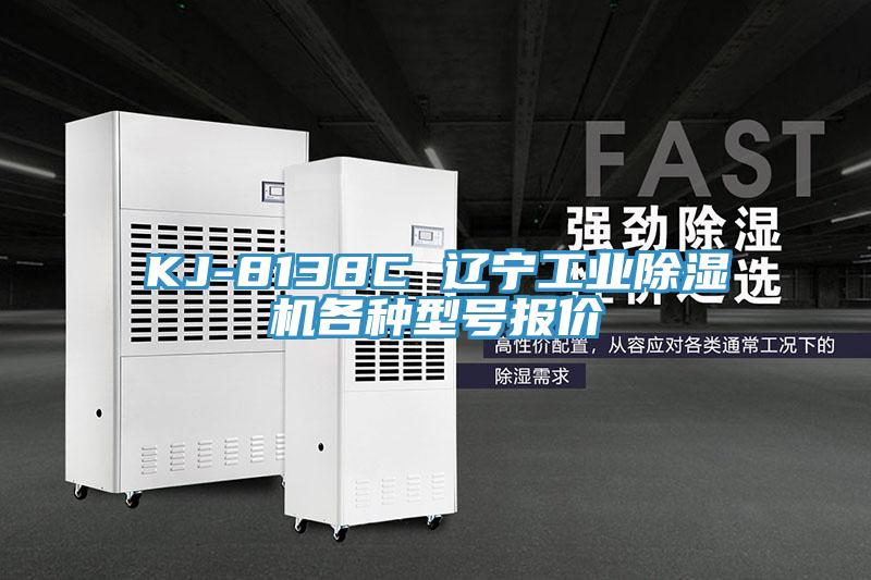 KJ-8138C 辽宁工业好色先生免费APP各种型号报价