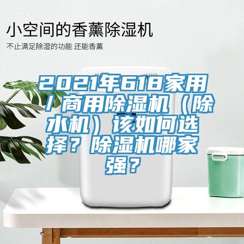 2021年618家用／商用好色先生免费APP（除水机）该如何选择？好色先生免费APP哪家强？