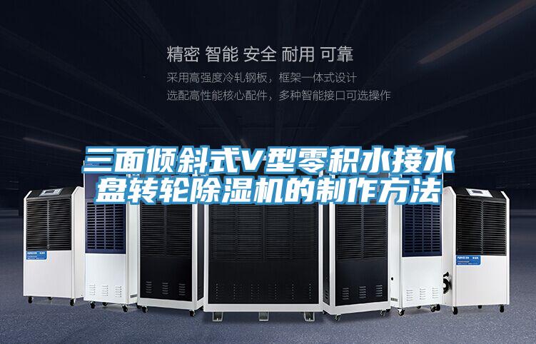 三面倾斜式V型零积水接水盘转轮好色先生免费APP的制作方法